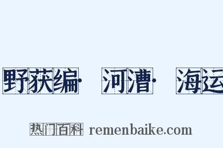 野获编·河漕·海运是什么意思的图片